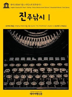 cover image of 영어고전257 찰스 디킨스의 진주낚시Ⅰ(English Classics257 Pearl-Fishing; Choice Stories from Dickens' Household Words; First Series)